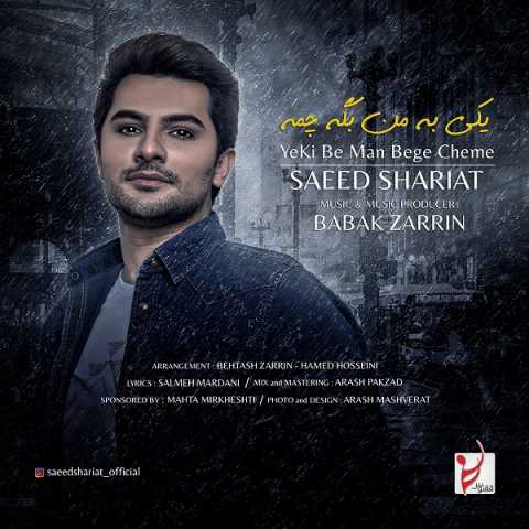 دانلود آهنگ سعید شریعت یکی به من بگه چمه 1 Saeed Shariat Yeki Be Man Bege Cheme